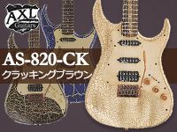 AXLギターのクラッキングフィニッシュにNEWカラー！