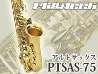人気のサックス PLAYTECH「PTSAS-75」がバージョンアップ