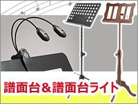 譜面台、譜面台ライトなら種類豊富なサウンドハウスがお買い得！