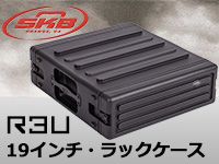 SKBの19インチ・ラックケース「R3U」取扱開始！