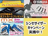 YAMAHAシンセ・キャンペーン実施中！