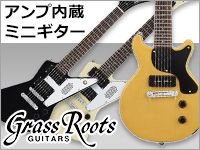 GRASSROOTSアンプ内蔵ミニギターの新製品入荷！