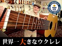 ギネス認定、世界一大きなウクレレの動画が話題！