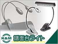 種類豊富なK&M譜面台ライトがお買い得！