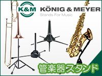 K&M管楽器スタンドならサウンドハウスがお得です！