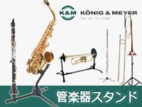 K&M管楽器スタンド好評発売中！