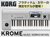 KORGのワークステーション「KROME」に限定カラーモデルが登場！
