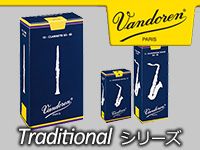 Vandoren 青箱リード「Traditionalシリーズ」取扱開始！