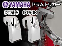 YAMAHAドラムトリガー「DT50S」「DT50K」新発売！