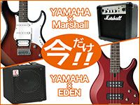 YAMAHAギターorベースとアンプのセットが今ならお得！