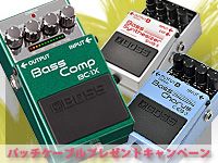 BOSSベース用エフェクター パッチケーブル プレゼント・キャンペーン開始！