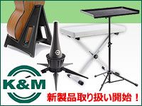 K&M新製品取り扱い開始！