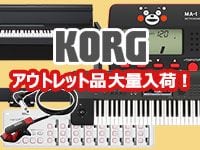 KORGアウトレット品大量入荷！