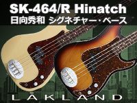 日向秀和シグネチャー・ベース【LAKLAND/SK-464/R Hinatch】入荷！