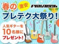 春のプレテク大祭り！人気ギターをプレゼント！