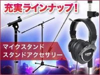マイクスタンド、スタンドアクセサリーお手頃充実ラインナップ！