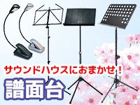 新年度の譜面台準備はお早めに！
