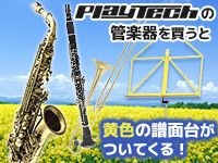 プレテク管楽器買うと黄色の譜面台がついてくる！【先着:100名様】