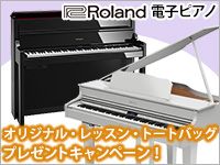 ROLAND電子ピアノ「オリジナル・レッスン・トートバッグ」プレゼントキャンペーン！