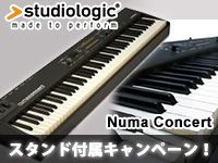 Studio Logic「Numa Concert」スタンド付属キャンペーン！