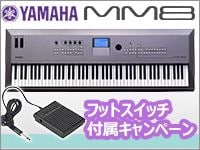 YAMAHAシンセ「MM8」フットスイッチ付属キャンペーン!