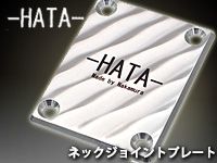 HATA /ネックジョイントプレートの取扱開始！