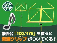 「K&M」の譜面台「100/1YE」を買うと楽譜クリップがついてくる！