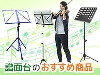 譜面台が充実！譜面台のおすすめアイテムはサウンドハウスで