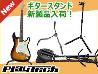 PLAYTECHのギタースタンド新製品入荷！