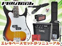 お得なエレキベースセットがリニューアルして新登場！