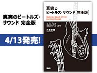 リットーより「真実のビートルズ・サウンド完全版」4/13発売!