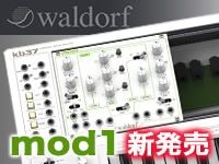WALDORFの音源モジュール「MOD1」新発売！