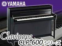 YAMAHA電子ピアノ「CLP-600シリーズ」新発売！