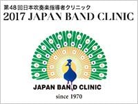 第48回 日本吹奏楽指導者クリニック開催！