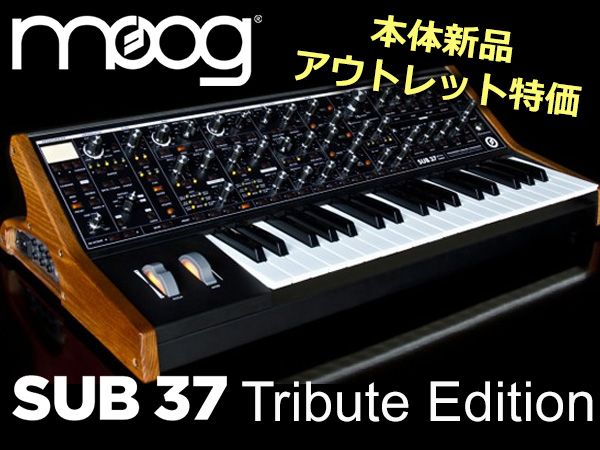 MOOGのアナログ・シンセ「Sub 37 Tribute Edition」限定特価！