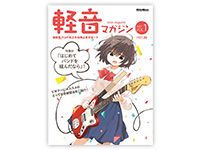 高校軽音楽部のスキル向上をサポート「軽音マガジン」創刊！