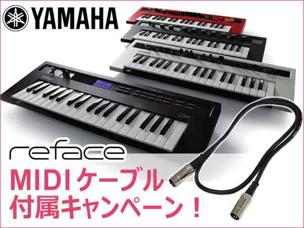 YAMAHAシンセ「reface」にMIDIケーブル付属キャンペーン！
