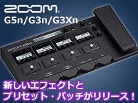 ZOOMより「G5n/G3n/G3Xn」用エフェクトとプリセット・パッチがリリース！