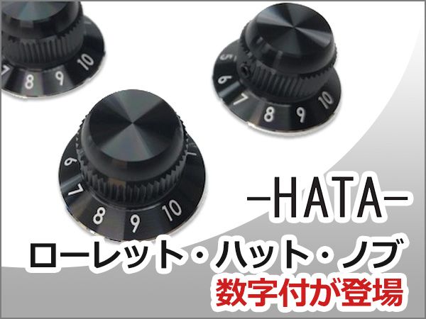 HATA /ローレット・ハットノブに数字付が登場！