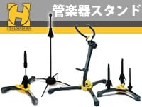 人気ブランドHERCULES STANDS「管楽器スタンド」好評発売中！
