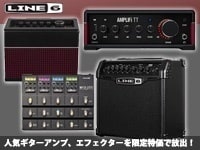 LINE6人気ギターアンプ、エフェクターを限定特価で放出！