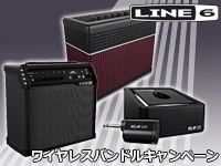 Line 6 ギターアンプ ワイヤレスバンドルキャンペーン始動
