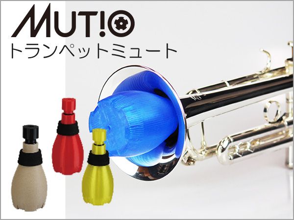 MUTIO トランペットミュートを取扱開始