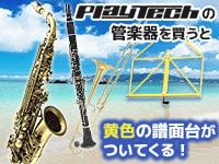 プレテク管楽器+譜面台付属キャンペーン間もなく終了！