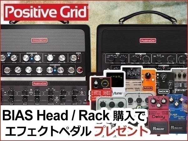 Positive Grid BIAS Head & Rack購入でもらえる！GET efx キャンペーン