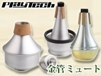 コスパ最高の金管ミュートが登場！