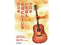リットーよりムック本「プロがいちばん大切にしているアコギ」発売！
