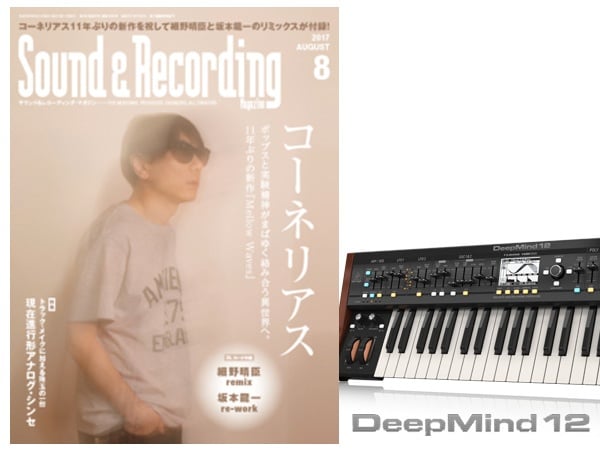 サンレコ8月号「現在進行形アナログ・シンセ」特集！
