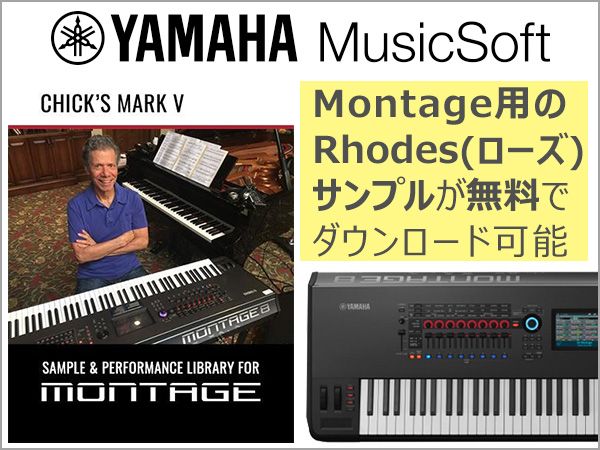 YAMAHA / Montage用チック・コリア氏のRhodes(ローズ)サンプルが無料ダウンロード可能！