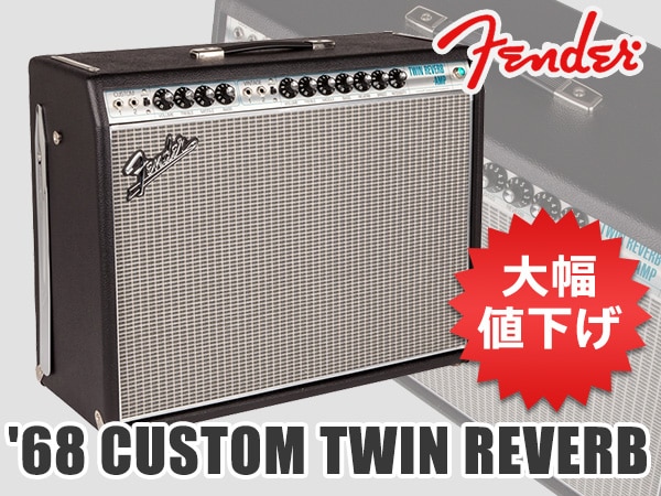 FENDER/'68 CUSTOM TWIN REVERBを大幅値下げ！